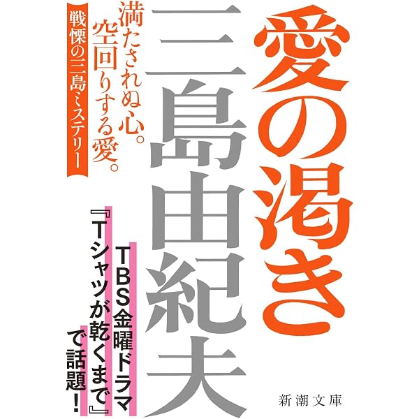 新潮日本文学 45 三島由紀夫集 仮面の告白・愛の渇き・金閣寺・潮騒